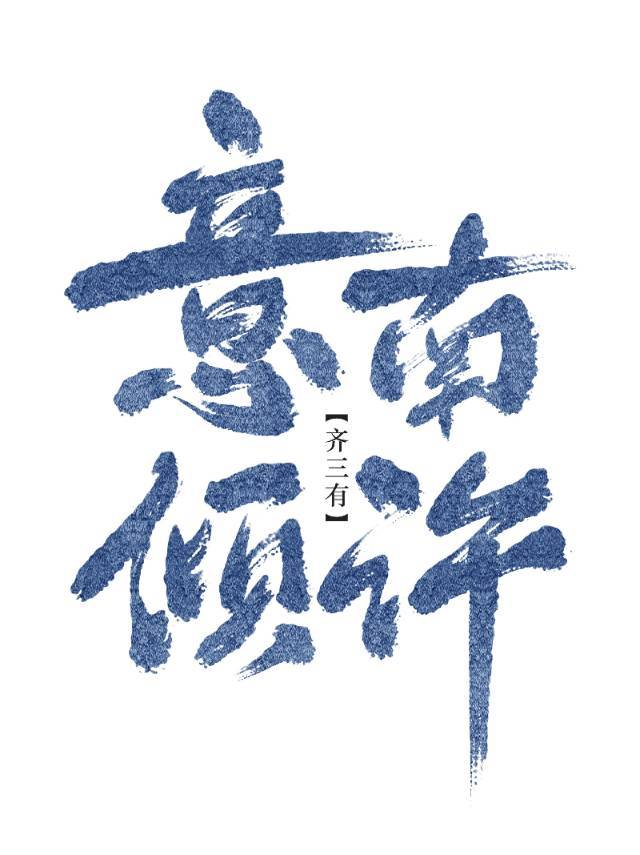 意南倾许gl小说全文免费阅读