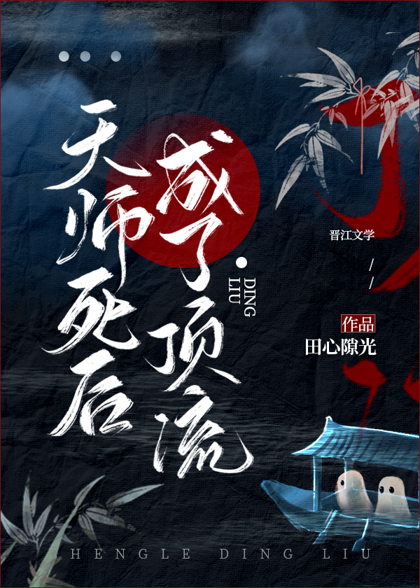 天师死后成了顶流百度云