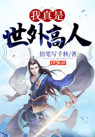 我真是世外高人络纣君