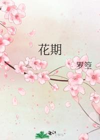 花期是什么意思