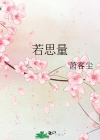 若思量什么意思