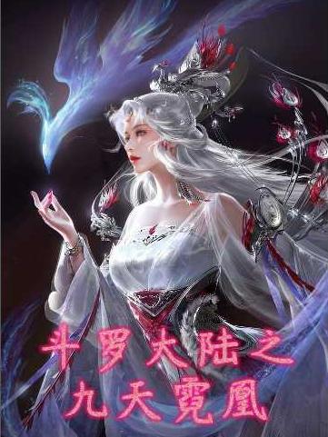 斗罗大陆之九天霓凰武魂