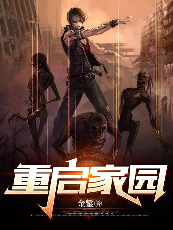 重启家园讲了什么