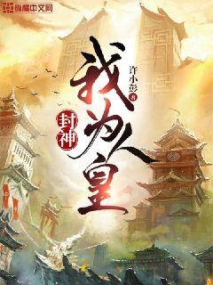 封神:我为人皇