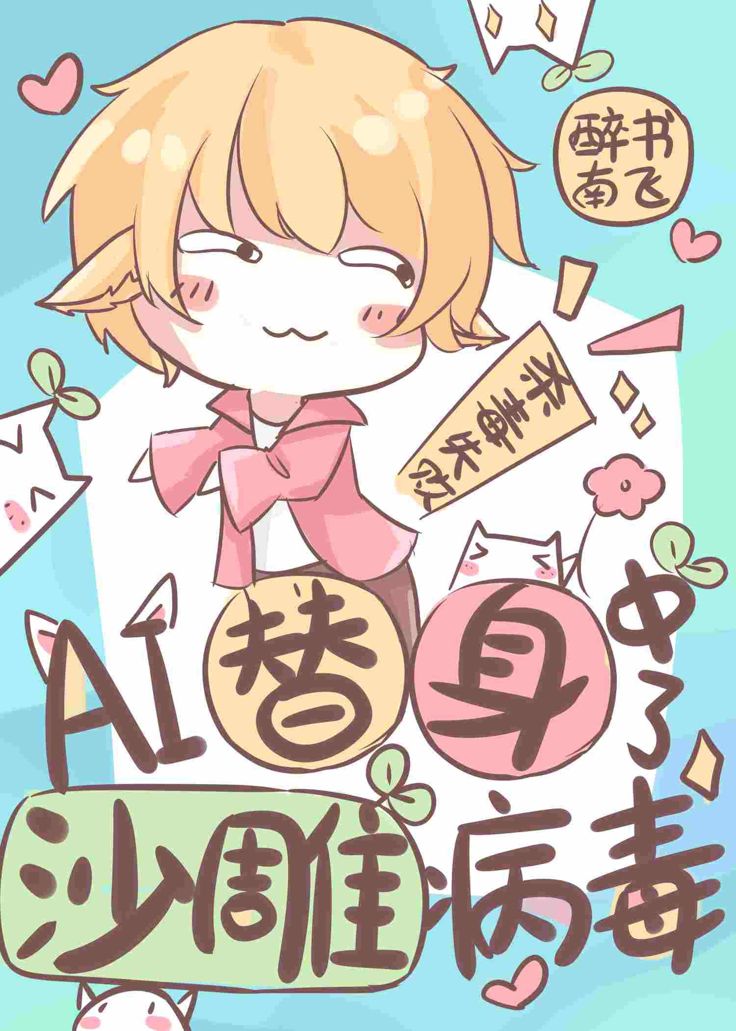ai替身中了沙雕病毒双洁吗