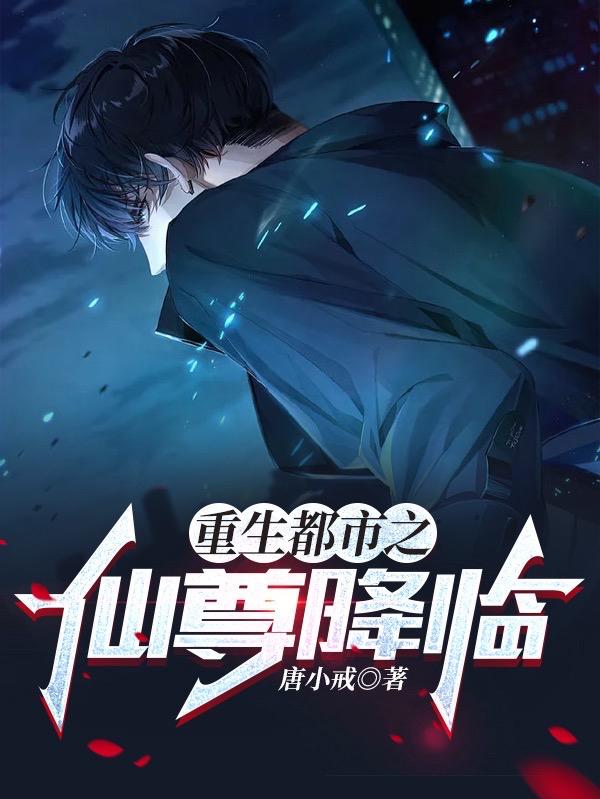 重生都市之仙帝降临 小说