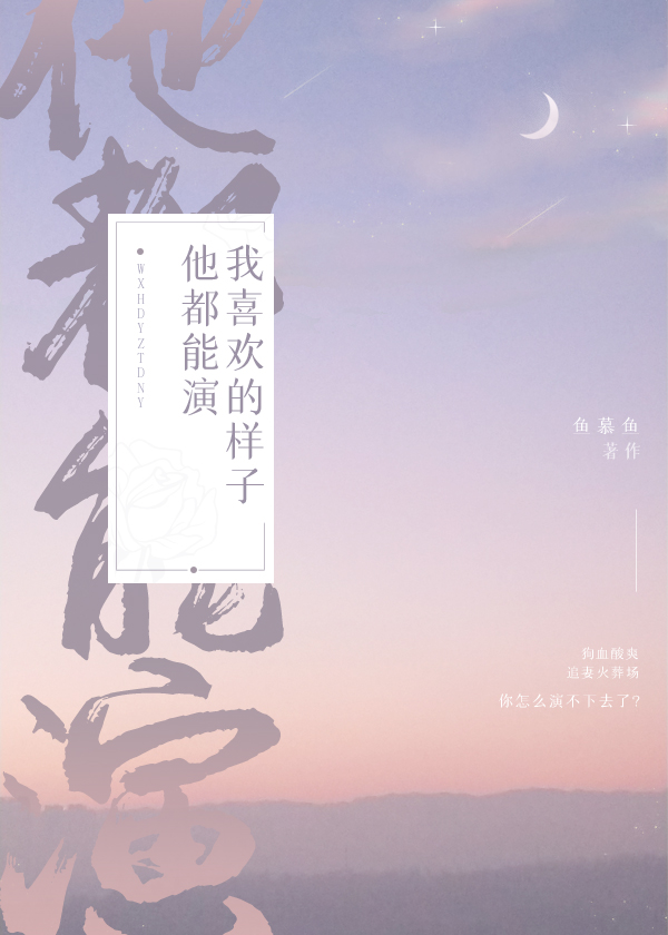我喜欢的样子他都能演by