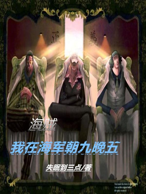 海贼:我在海军朝九晚五