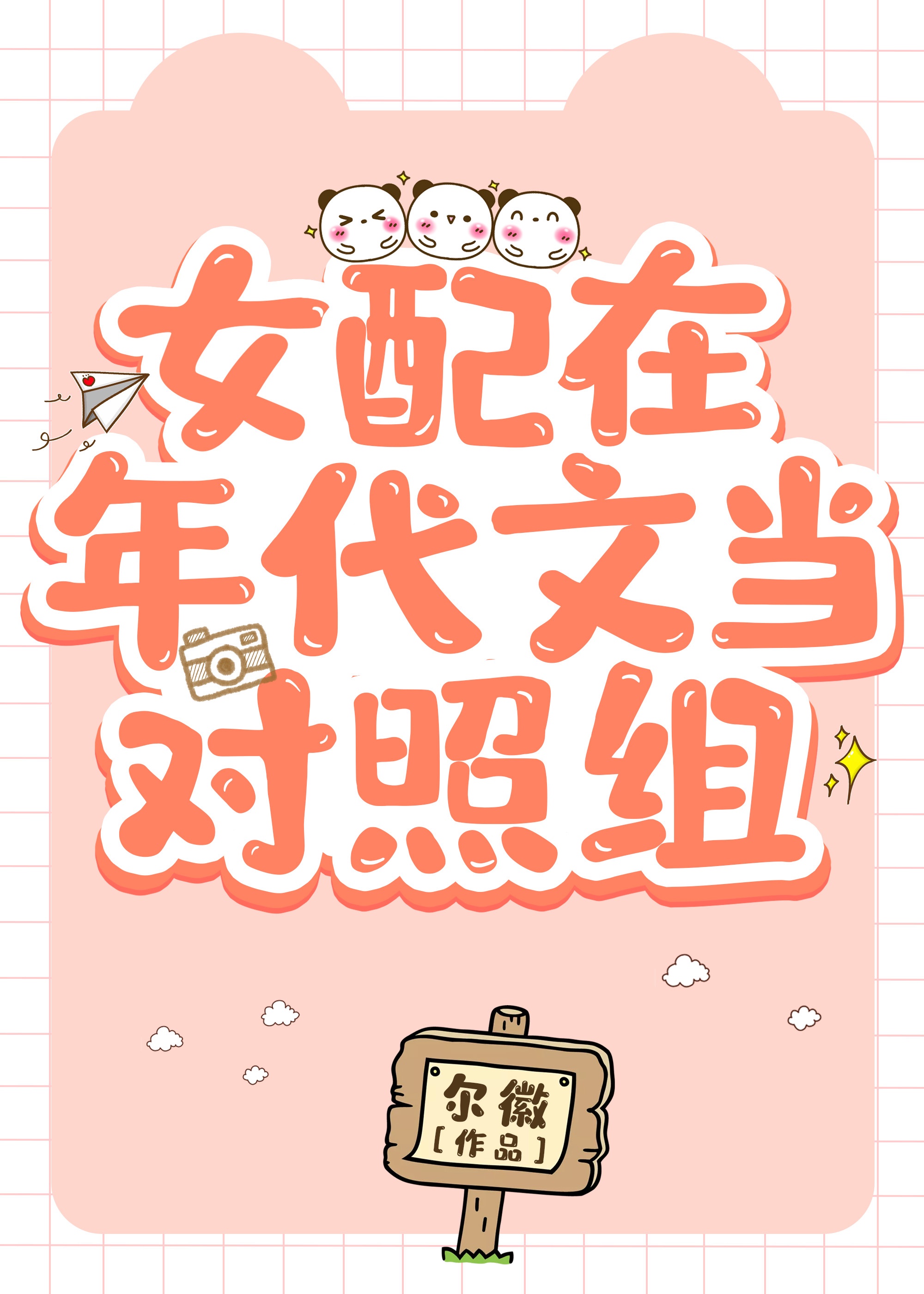 女配在年代文当对照组格格党