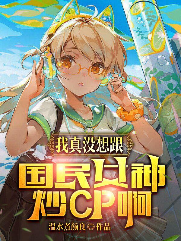 我真没想跟国民女神炒Cp啊!