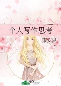 阅读思考写作杨洋