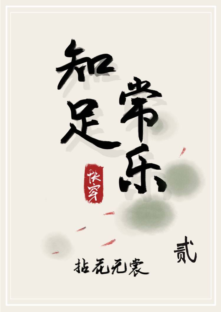 知足常乐2拈花无裳在哪里可以看免费的