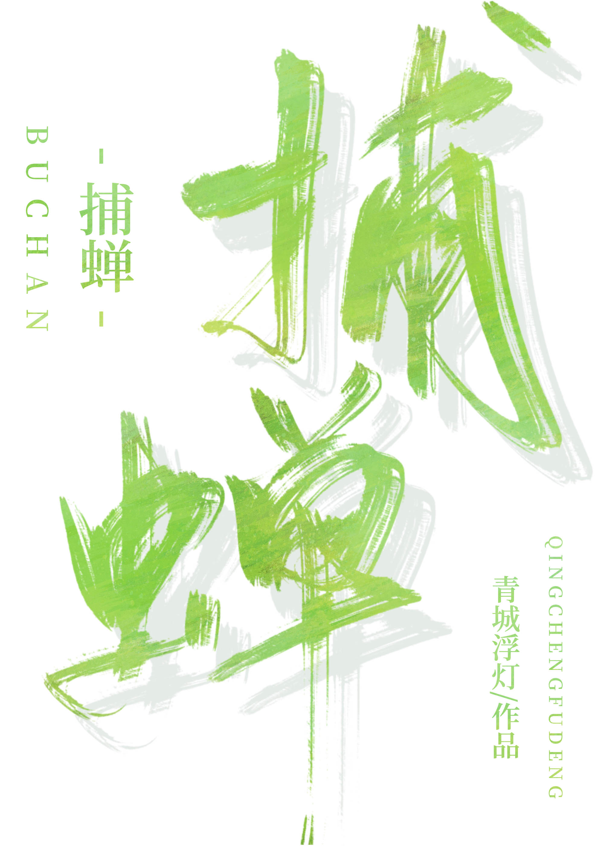 捕蝉(古言)大姑娘浪番外