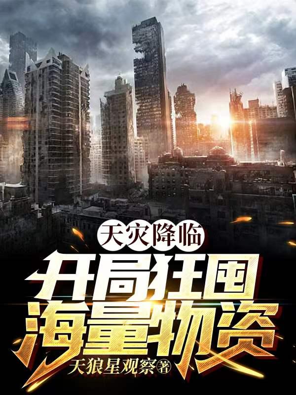 天灾降临,开局狂囤海量物资