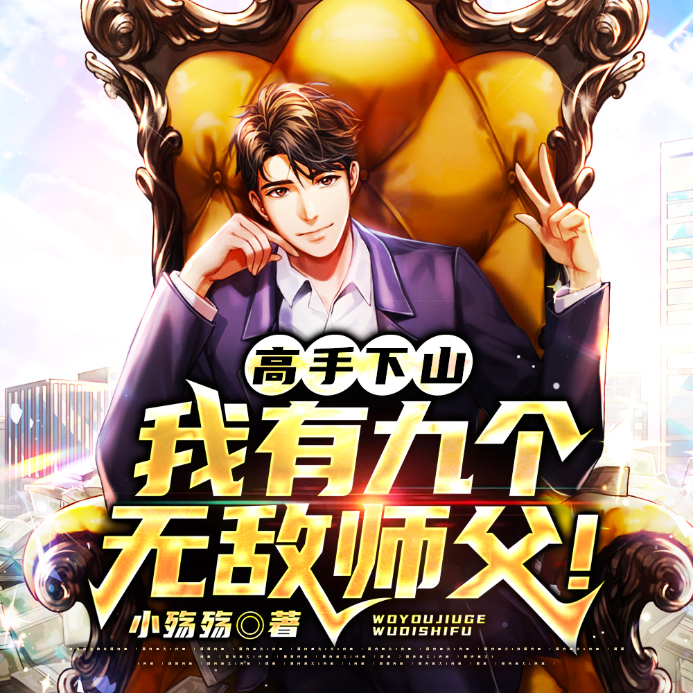 高手下山,我有九个无敌师父!
