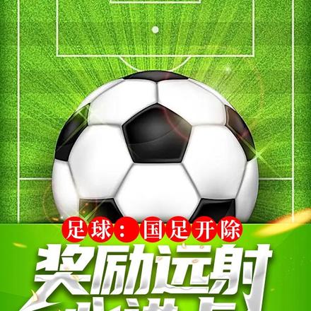 足球:国足开除,奖励远射必进卡