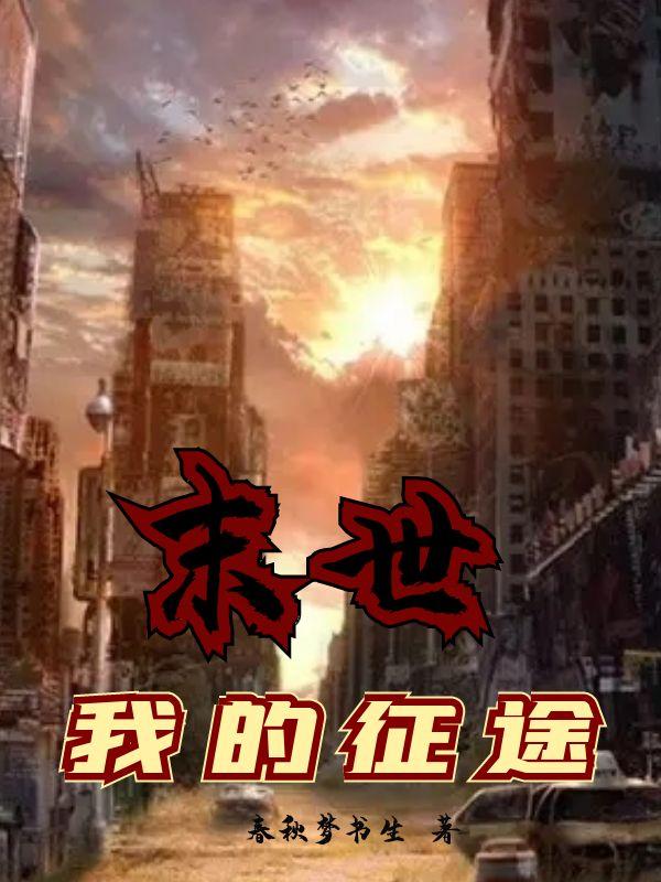 末世:我的征途