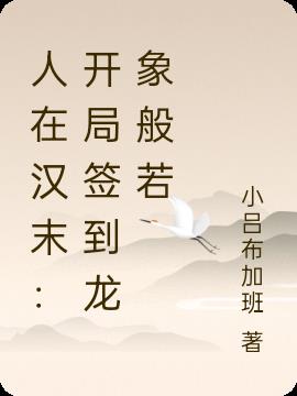 人在汉末:开局签到龙象般若
