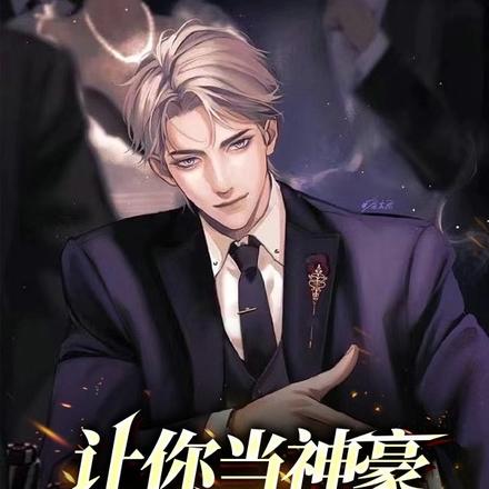 让你当神豪,没让你当渣男