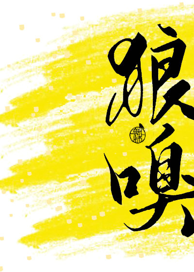 狼嗅by朝璨txt下载