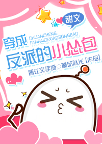 穿成反派的小怂包宁音