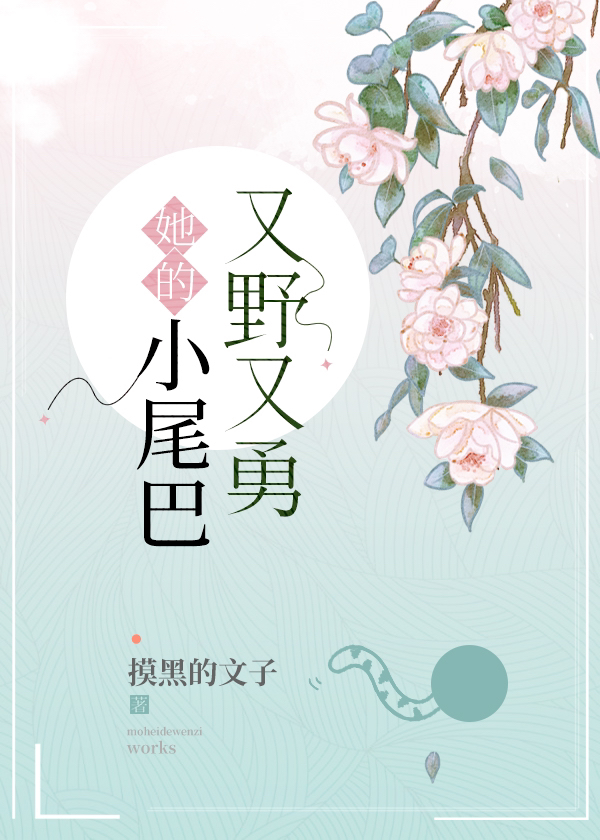 她的小尾巴又野又勇txr下载