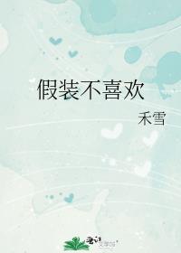 女生假装不喜欢