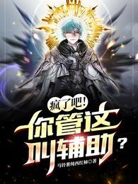 疯了吧!你管这叫辅助?江尘青缨