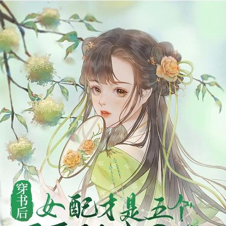 穿书后女配才是五个哥哥的真团宠