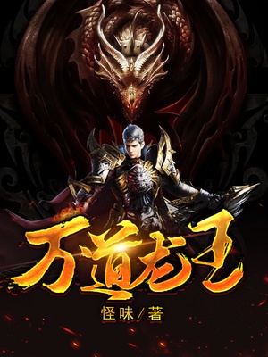 万道龙皇陆鸣听书