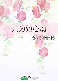 只为她心动小说全文免费阅读