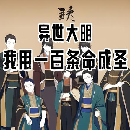 异世大明:我用一百条命成圣