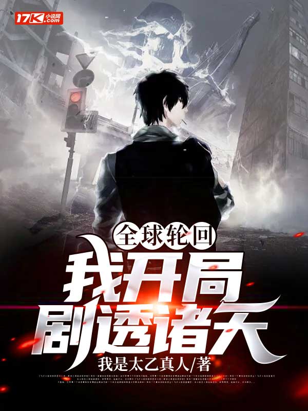 全球轮回:开局一辆基地车