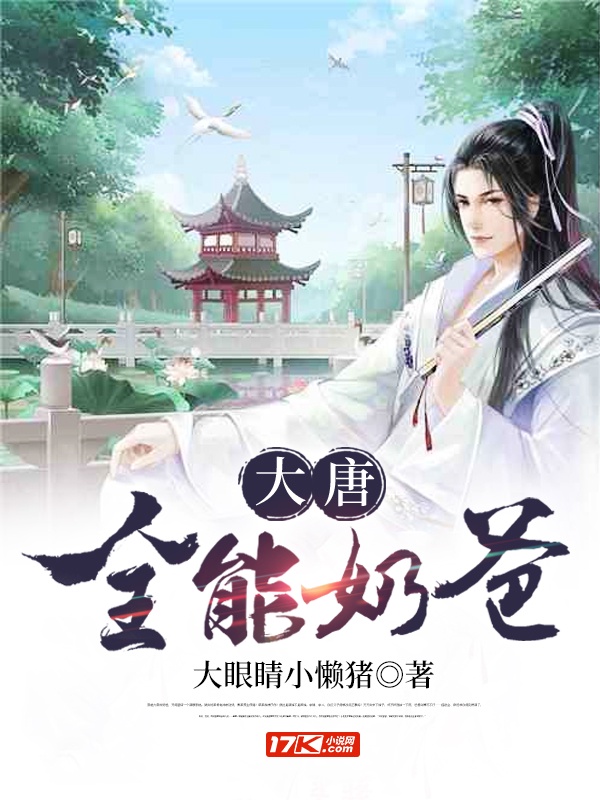 大唐全能奶爸TXT下载全文