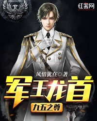 军王龙首(九五之尊)