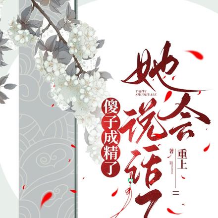 傻子成精了,她会说话了