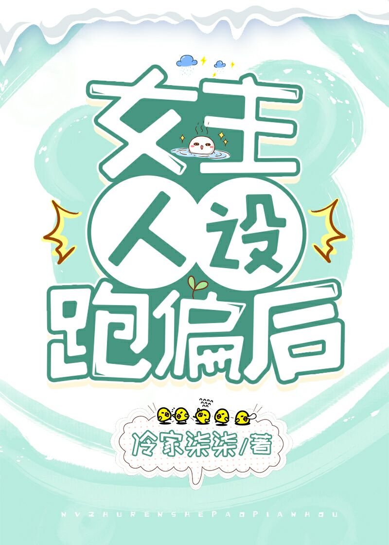 女主人设跑偏后快穿冷家柒柒
