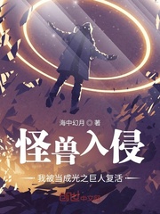 怪兽入侵,我被当成光之巨人复活