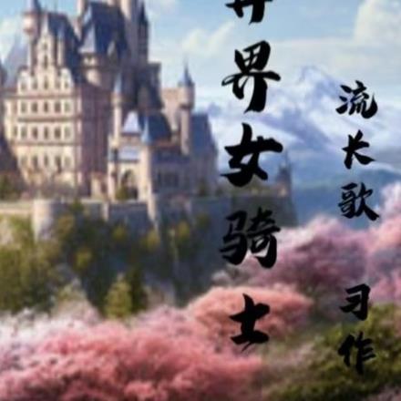 异界女骑士