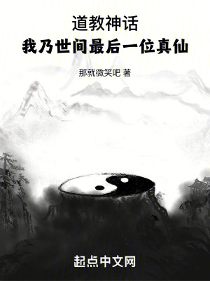道教神话:我乃世间最后一位真仙