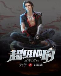 超级地府小说