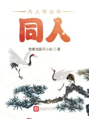 凡人修仙传原版小说