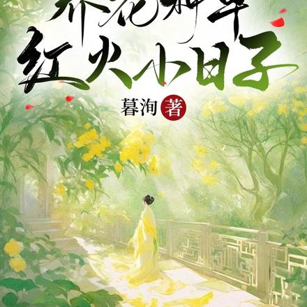 农家小妹:养花种草红火小日子