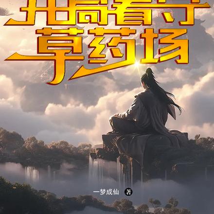 凡人修仙:开局看守草药场