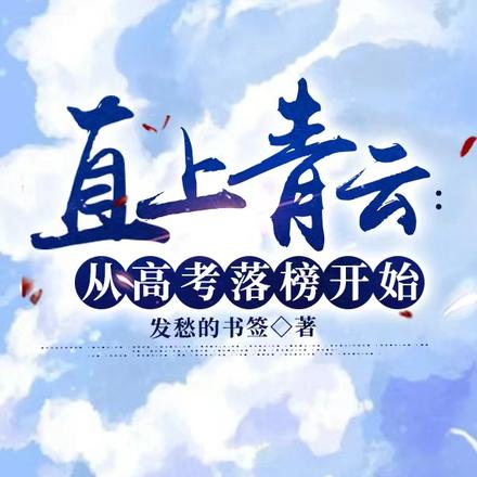 直上青云:从高考落榜开始
