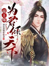 帝王嫁:为君倾天下慕旭宸苏知晏