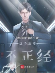 这个主持不正经TXT免费下载