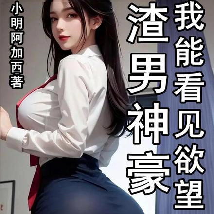 渣男神豪,我能看见欲望词条