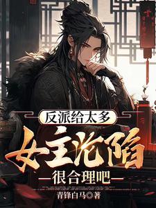 开局攻略女主成功,气运之子急了
