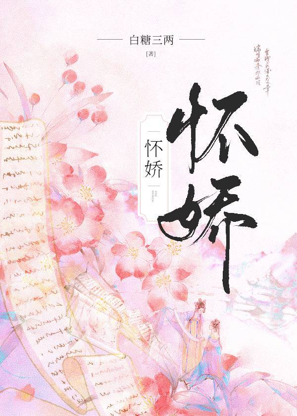 怀娇剧情